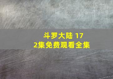 斗罗大陆 172集免费观看全集